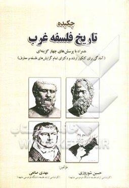 چکیده تاریخ فلسفه غرب همراه با پرسش‌های چهارگزینه‌ای (آمادگی برای کنکور ارشد و دکتری تمام گرایش‌های فلسفه و معارف)