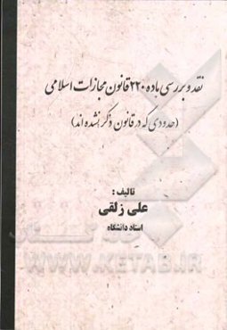 نقد و بررسی ماده 220 قانون مجازات اسلامی (حدودی که در قانون ذکر نشده‌اند)