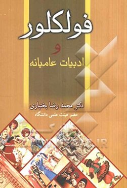 فولکلور و ادبیات عامیانه