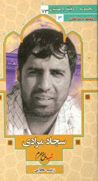 بر اساس زندگی شهید مدافع حرم سجاد مرادی