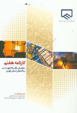 کارنامه هفتم سازمان نظام مهندسی ساختمان استان تهران