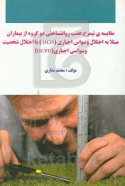 مقایسه نیمرخ عصب روانشناختی دو گروه از بیماران مبتلا به اختلال وسواس اجباری (OCD) با اختلال شخصیت وسواسی اجباری