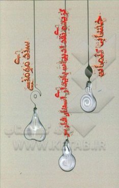 خشاب کلمات: (گزیده نقد ادبیات پایداری استان فارس)