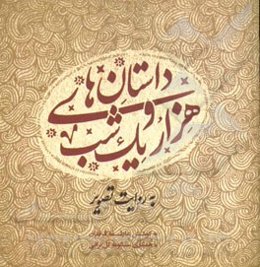 داستان‌های هزار و یک‌ شب به روایت تصویر: مجموعه آثار دانشجویان دانشگاه علمی کاربردی مرکز فرهنگ و هنر واحد۳۵