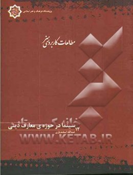 سینما در حوزه‌ی معارف دینی