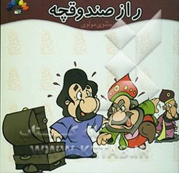 راز صندوقچه