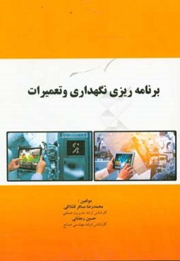 برنامه‌ریزی نگهداری و تعمیرات