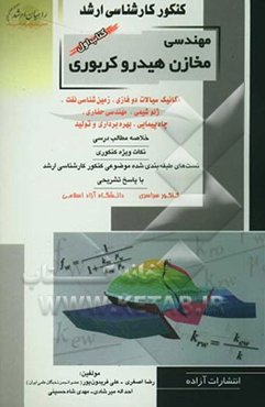 کنکور کارشناسی ارشد مهندسی مخازن هیدروکربوری: مکانیک سیالات دوفازی، زمین‌شناسی نفت، ژئوشیمی، مهندسی حفاری، چاه‌پیمایی، بهره‌برداری وتولید