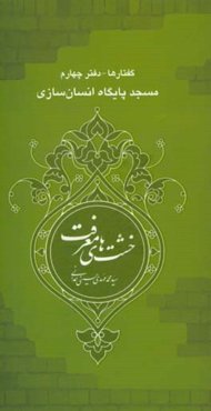 مسجد پایگاه انسان‌سازی