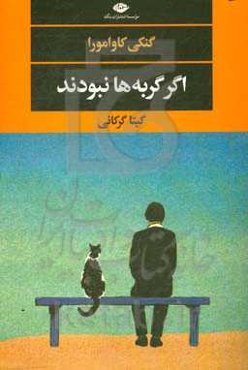 اگر گربه‌ها نبودند