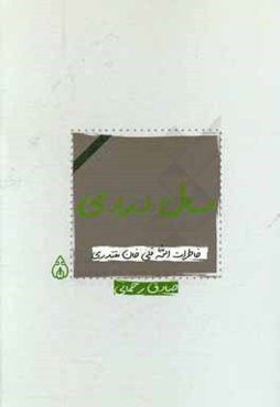 سال دردی: خاطرات الله‌قلی خان مقتدری