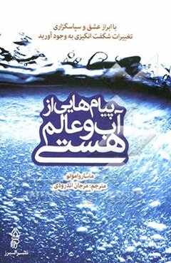 پیام‌هایی از آب و عالم هستی: با ابراز عشق و سپاسگزاری تغییرات شگفت‌انگیزی به وجود آورید