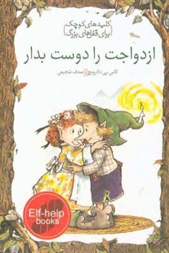 ازدواجت را دوست بدار