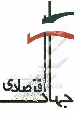 جهاد اقتصادی