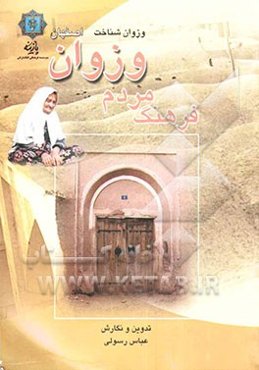 وزوان شناخت: فرهنگ مردم شهر وزوان اصفهان