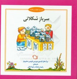 سرباز شکلاتی