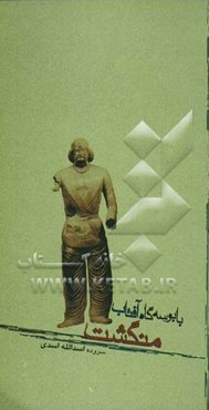 با بوسه‌گاه آفتاب "منظومه منگشت"