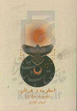 اسطوره و عرفان (مجموعه مقالات)