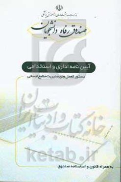 آئین‌نامه اداری استخدامی و دستورالعمل‌های منابع انسانی