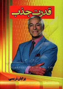 قدرت جذب: چگونه دیگران را مجذوب خود کنیم