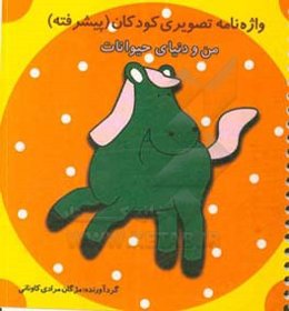 من و دنیای حیوانات