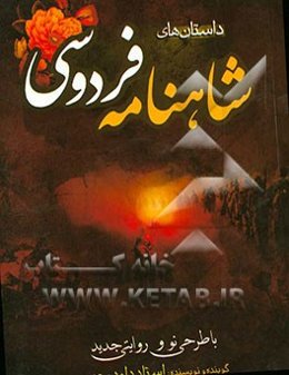 داستان‌های شاهنامه‌ی فردوسی: با طرح نو و روایتی جدید