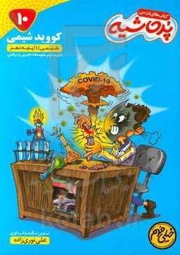 کووید شیمی: شیمی (1) پایه دهم دوره دوم متوسطه تجربی و ریاضی