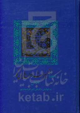 قرآن کریم همراه با تفسیر شاعران پارسی‌گو