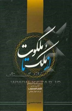 از ملک تا ملکوت: بررسی و تفسیر استنادهای قرآنی و حدیثی کشف المحجوب در باب احوال عرفانی