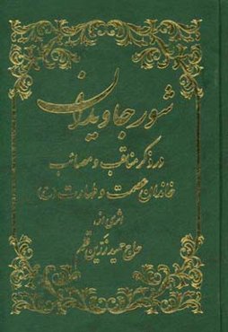 در ذکر مناقب و مصائب خاندان عصمت و طهارت