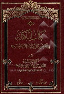 کتاب الکفایه فی النصوص علی عدد الائمه الاثنی عشر (ع)