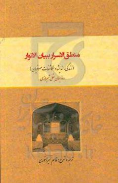 منطق‌الاسرار ببیان الانوار