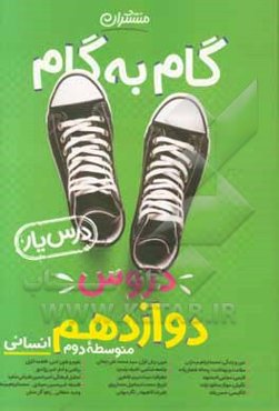 گام به گام دروس دوازدهم انسانی - درس‌یار