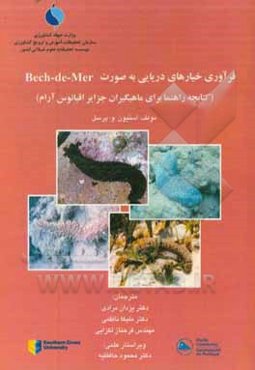 فرآوری خیارهای دریایی به صورت Bech-de-mer (کتابچه راهنما برای ماهیگیران جزایر اقیانوس آرام)