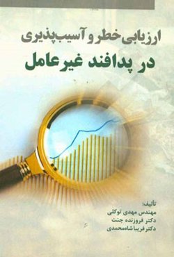 ارزیابی خطر و آسیب در پدافند غیرعامل