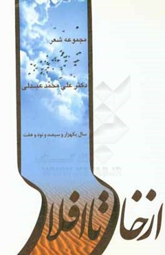 از خاک تا افلاک: مجموعه شعر (دفتر اول)