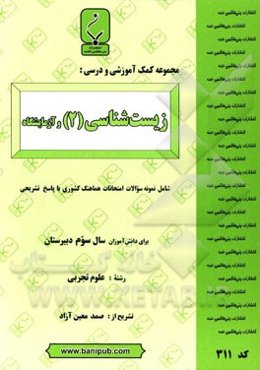 مجموعه کمک ‌آموزشی و درسی زیست‌شناسی (2) و آزمایشگاه: شامل نمونه سوالات امتحانات هماهنگ کشوری با پاسخ تشریحی