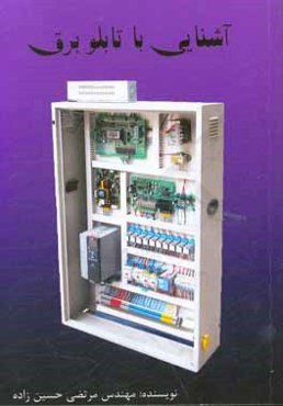 آشنایی با تابلو برق