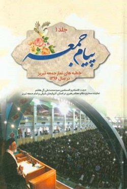 پیام جمعه: خطبه‌های نماز جمعه تبریز (در سال 1396) حجت‌الالسلام و المسلمین سیدمحمدعلی آل‌هاشم