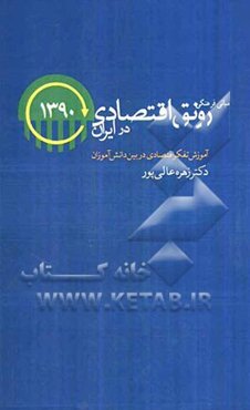 مبانی فرهنگی رونق اقتصادی در ایران: آموزش تفکر اقتصادی به دانش‌آموزان مقطع ابتدایی