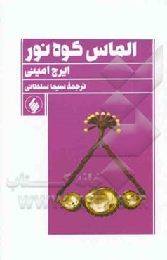 الماس کوه نور