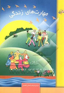 مهارت‌های زندگی: سال اول دوره‌ی راهنمایی تحصیلی