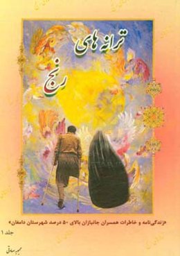 ترانه‌های رنج (دخترم وحیده): زندگی‌نامه و خاطرات همسران جانبازان بالای 50 درصد شهرستان دامغان