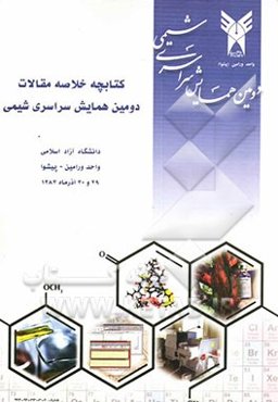 خلاصه مقالات دومین همایش سراسری شیمی