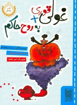 غولی قوری + به روح حاکم