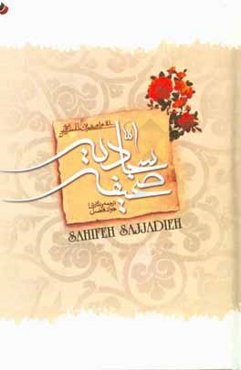 صحیفه سجادیه