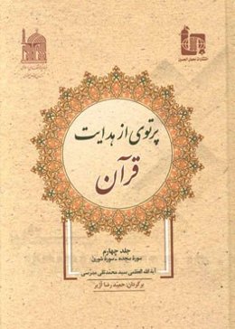 پرتوی از هدایت قرآن: سوره سجده - شوری