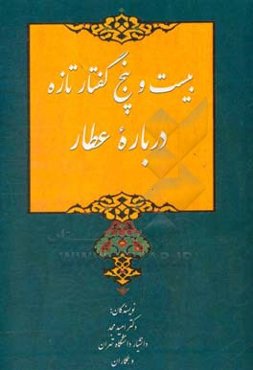 بیست و پنج گفتار تازه درباره عطار