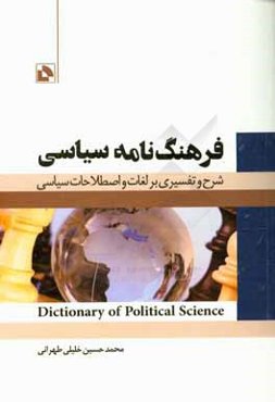 فرهنگ‌نامه سیاسی = Dictionary of political science