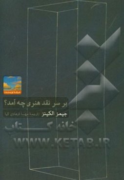 بر سر نقد هنری چه آمد؟